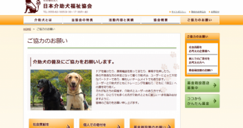社会福祉法人　日本介助犬福祉協会
